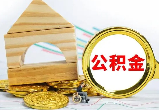 博白个人怎么公积金取（如何取个人公积金账户资金）